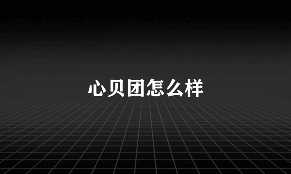 心贝团怎么样