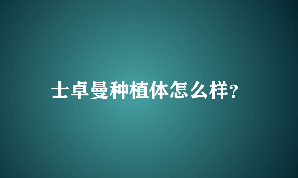 士卓曼种植体怎么样？