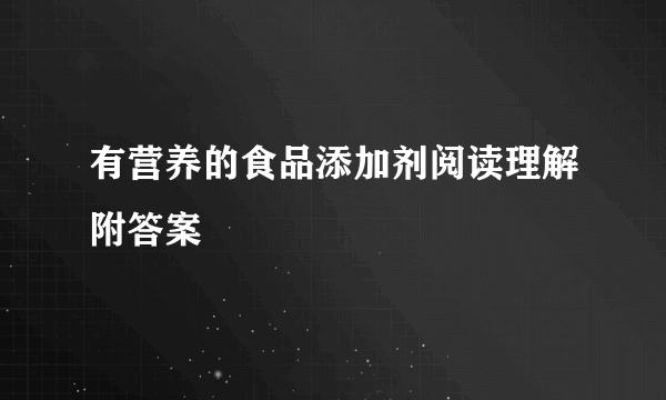 有营养的食品添加剂阅读理解附答案