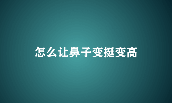 怎么让鼻子变挺变高