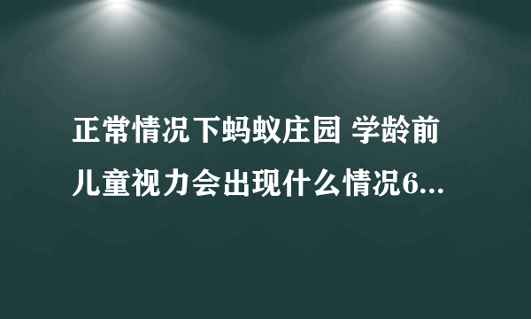 正常情况下蚂蚁庄园 学龄前儿童视力会出现什么情况6月1日答案最新