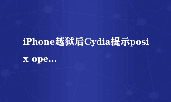 iPhone越狱后Cydia提示posix operation time out怎么办