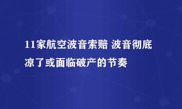 11家航空波音索赔 波音彻底凉了或面临破产的节奏