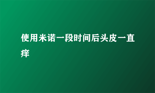 使用米诺一段时间后头皮一直痒