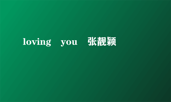 loving you 张靓颖