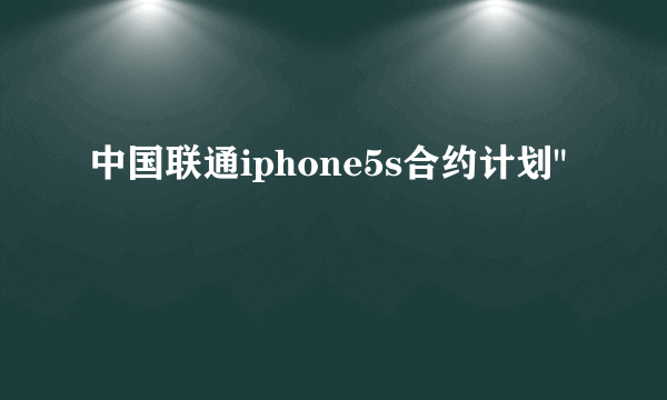 中国联通iphone5s合约计划