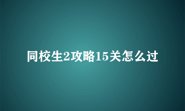 同校生2攻略15关怎么过