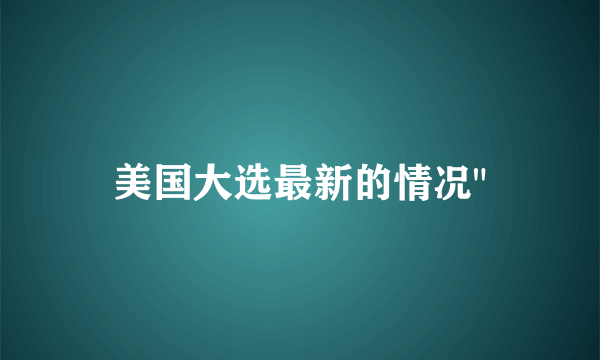 美国大选最新的情况