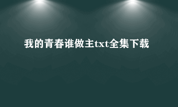 我的青春谁做主txt全集下载