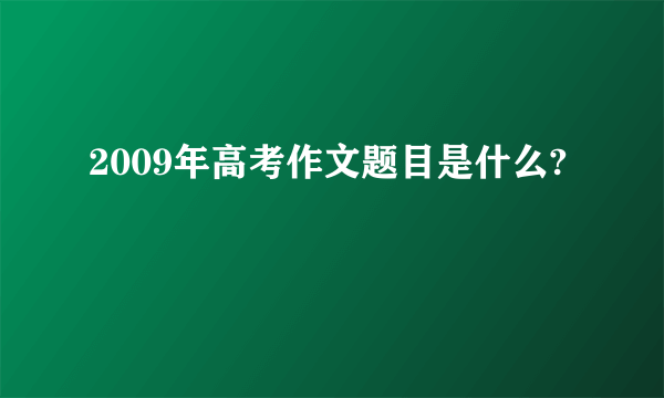 2009年高考作文题目是什么?