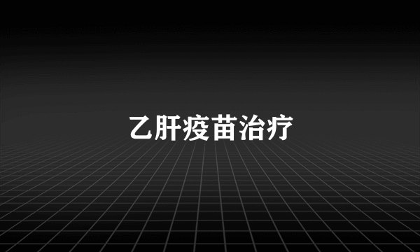 乙肝疫苗治疗