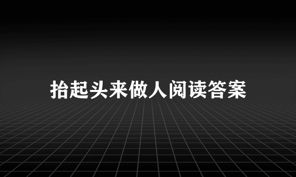 抬起头来做人阅读答案