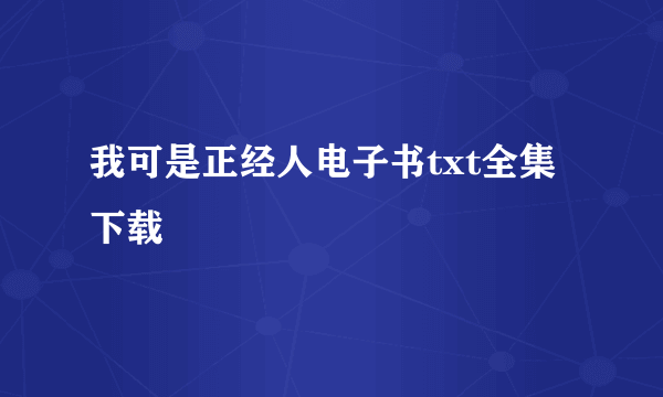 我可是正经人电子书txt全集下载