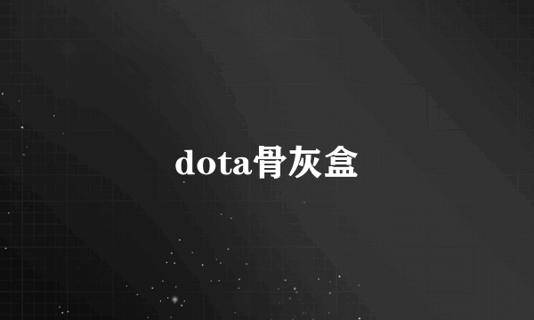 dota骨灰盒