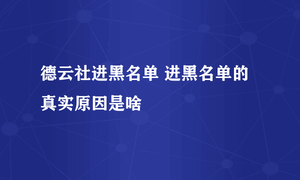 德云社进黑名单 进黑名单的真实原因是啥