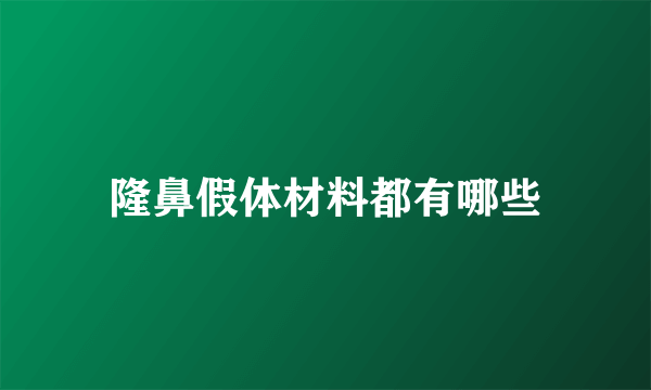 隆鼻假体材料都有哪些