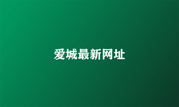 爱城最新网址