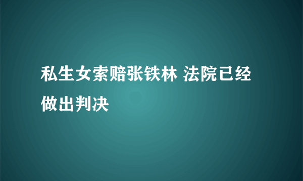 私生女索赔张铁林 法院已经做出判决