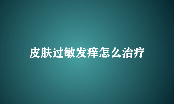 皮肤过敏发痒怎么治疗