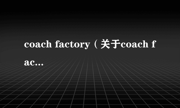 coach factory（关于coach factory的介绍）