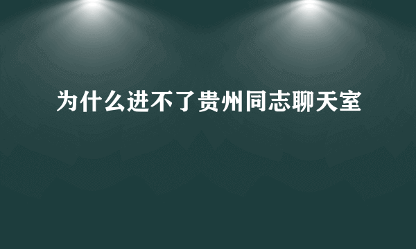 为什么进不了贵州同志聊天室