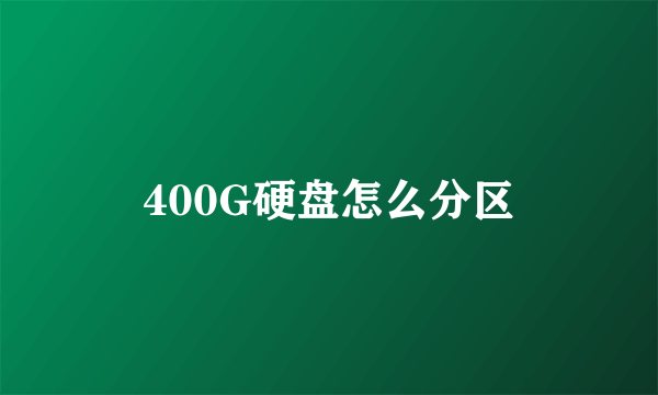 400G硬盘怎么分区