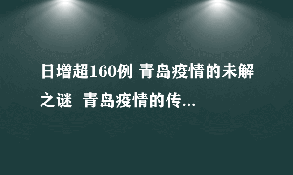 日增超160例 青岛疫情的未解之谜  青岛疫情的传染源到底是什么？