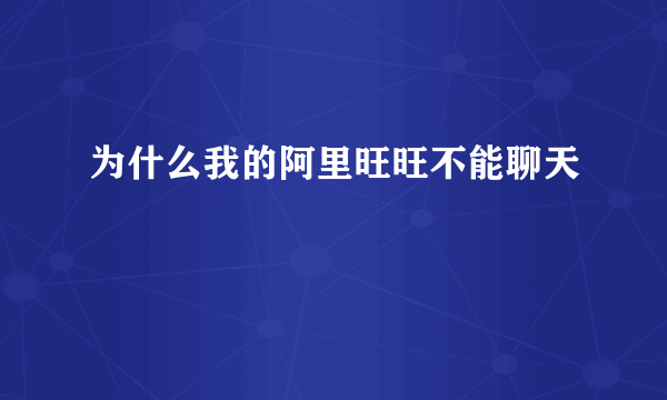 为什么我的阿里旺旺不能聊天