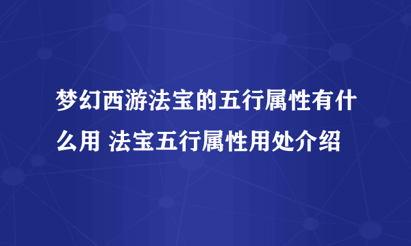 梦幻西游法宝的五行属性有什么用 法宝五行属性用处介绍