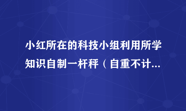 小红所在的科技小组利用所学知识自制一杆秤（自重不计），其照片如图所示．秤砣的质量m为1.5kg，根据照片估算此杆秤最大测量值为    kg；若要增大该杆秤的测量范围，可采用的方法    （写一种方法）；已知秤杆上0.5kg和2.5kg的两根刻度线相距10cm，则秤钩连接点A与提钮O点的距离是    cm．