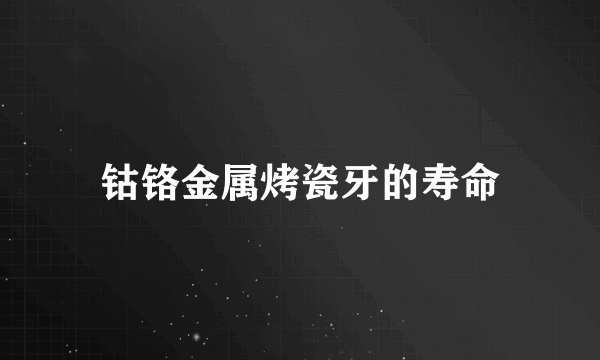 钴铬金属烤瓷牙的寿命