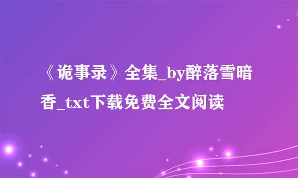 《诡事录》全集_by醉落雪暗香_txt下载免费全文阅读