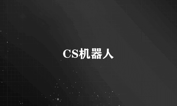 CS机器人