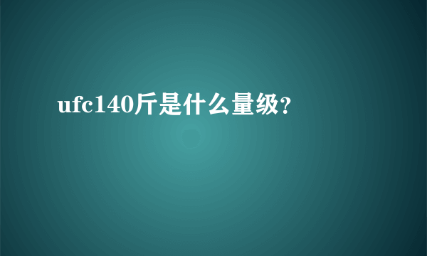 ufc140斤是什么量级？