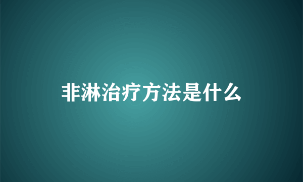 非淋治疗方法是什么