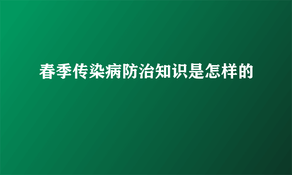 春季传染病防治知识是怎样的