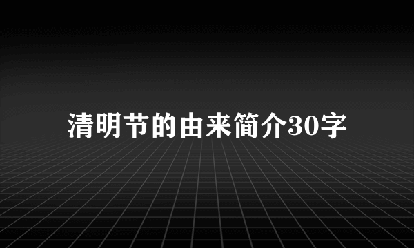 清明节的由来简介30字