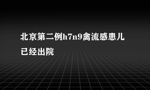 北京第二例h7n9禽流感患儿已经出院