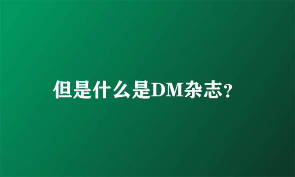 但是什么是DM杂志？