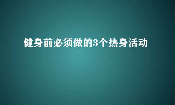 健身前必须做的3个热身活动