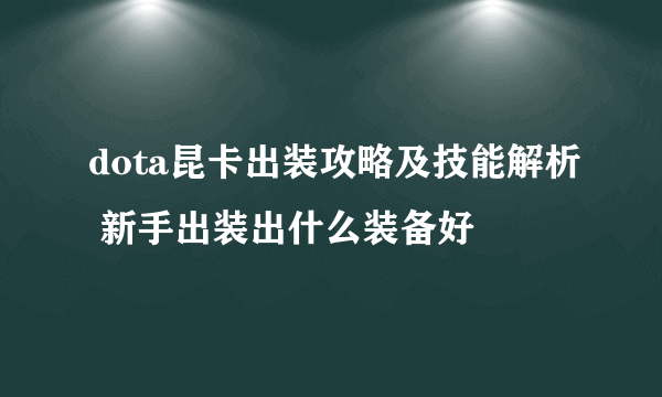 dota昆卡出装攻略及技能解析 新手出装出什么装备好