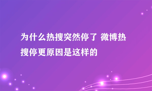 为什么热搜突然停了 微博热搜停更原因是这样的