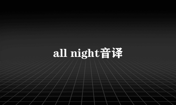 all night音译