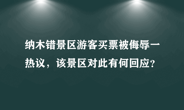 纳木错景区游客买票被侮辱一热议，该景区对此有何回应？