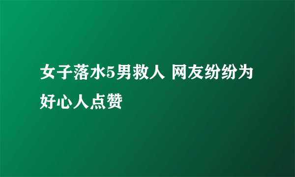 女子落水5男救人 网友纷纷为好心人点赞