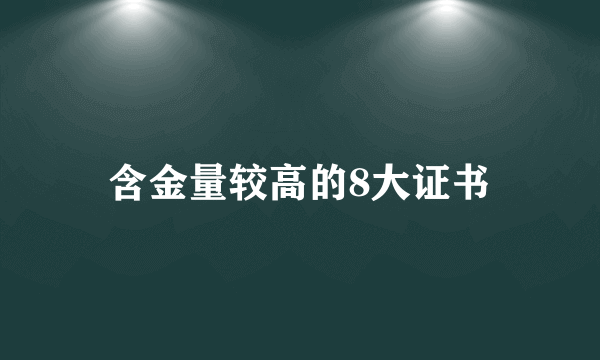 含金量较高的8大证书