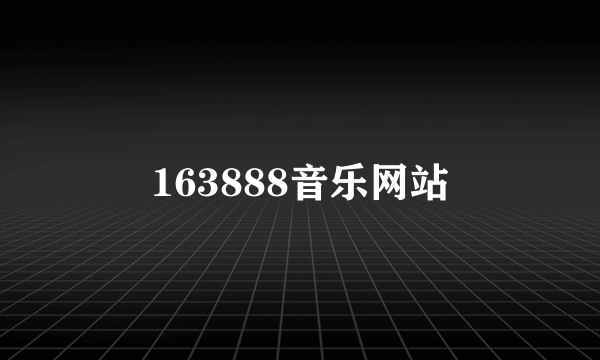 163888音乐网站