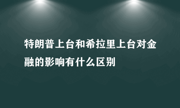 特朗普上台和希拉里上台对金融的影响有什么区别