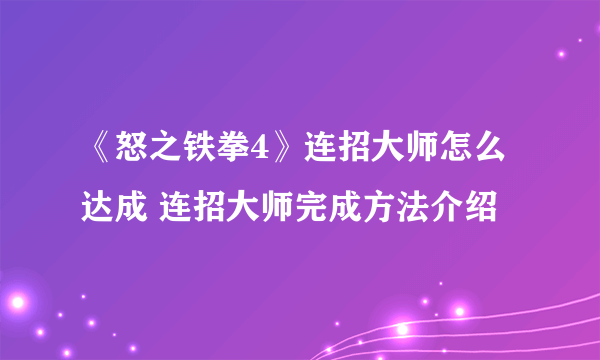 《怒之铁拳4》连招大师怎么达成 连招大师完成方法介绍