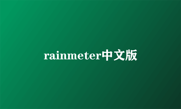 rainmeter中文版